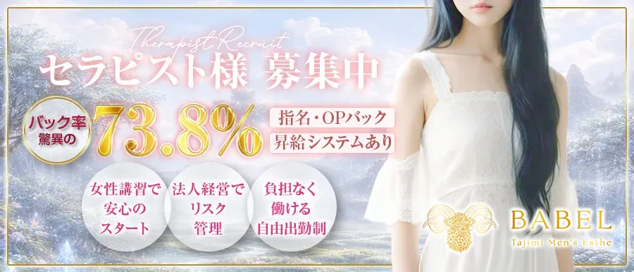 岐阜 メンズエステ BABEL Tajimi高収入女性求人バナー